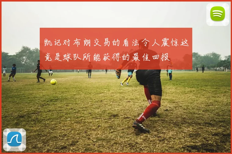 凯记对布朗交易的看法令人震惊这竟是球队所能获得的最佳回报