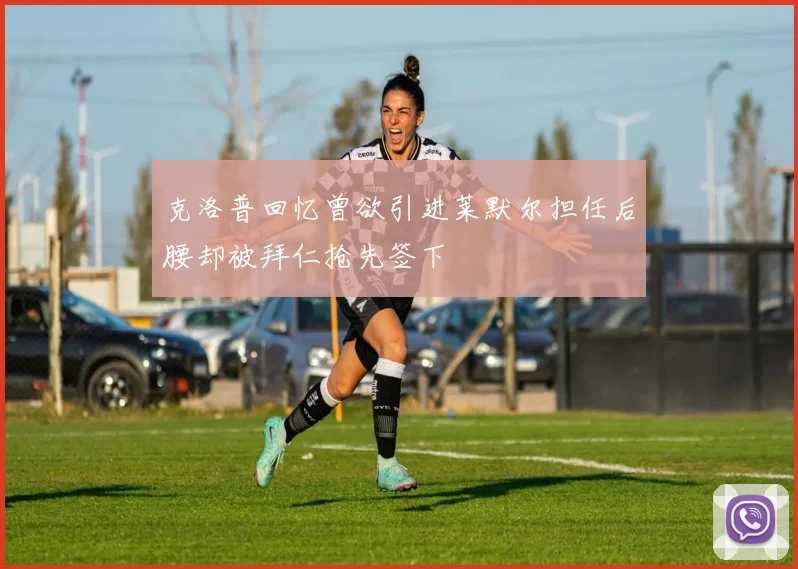 克洛普回忆曾欲引进莱默尔担任后腰却被拜仁抢先签下