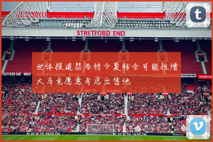世体报道瑟洛特今夏转会可能性增大马竞愿意考虑出售他