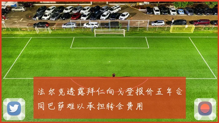 法尔克透露拜仁向戈登报价五年合同巴萨难以承担转会费用