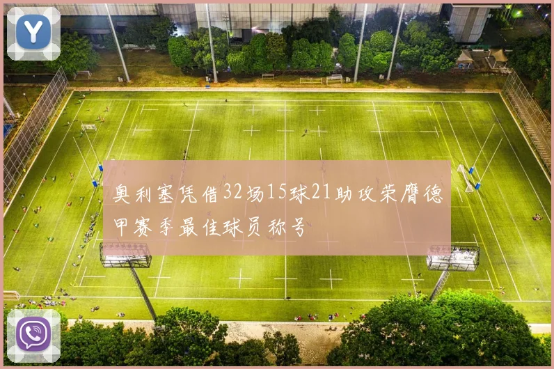 奥利塞凭借32场15球21助攻荣膺德甲赛季最佳球员称号
