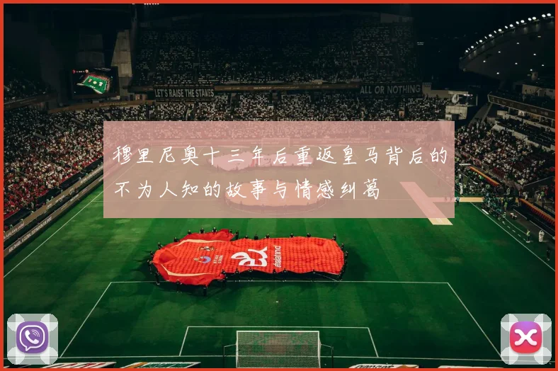 穆里尼奥十三年后重返皇马背后的不为人知的故事与情感纠葛