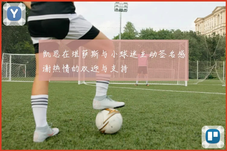 凯恩在堪萨斯与小球迷互动签名感谢热情的欢迎与支持
