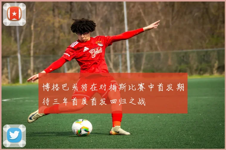 博格巴或将在对梅斯比赛中首发期待三年首度首发回归之战