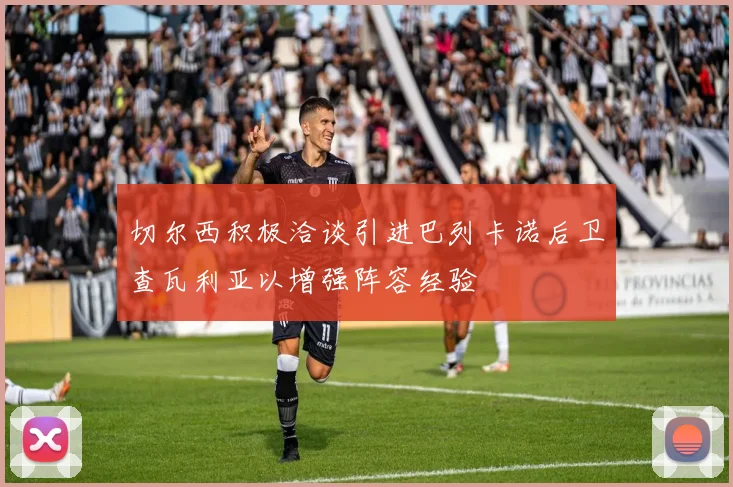 切尔西积极洽谈引进巴列卡诺后卫查瓦利亚以增强阵容经验