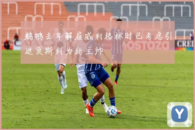 鹈鹕去年解雇威利格林时已考虑引进莫斯利为新主帅