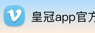 皇冠app官方官网 logo